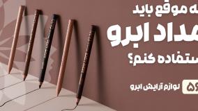 راهنمای خرید مداد ابرو