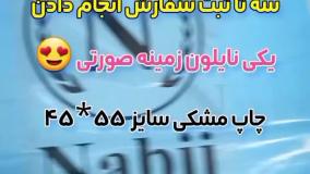 چاپ نایلون و نایلکس | رنگی و شاد