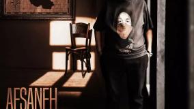 Music Peyvand - Afsaneh - آهنگ جدید پیوند افسانه