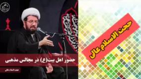 حضور اهل بیت سلام الله علیها در مجالس مذهبی ( سخنرانی کوتاه حجت الاسلام عالی