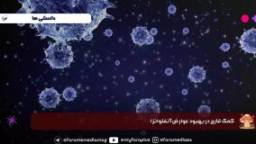 تاثیر قارچ در بهبود آنفلوانزا