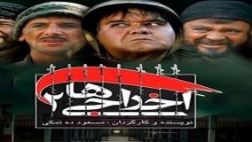 فیلم کمدی اخراجی ها ۲