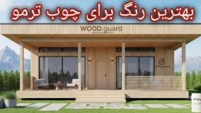 رنگ چوب ترمو وودگارد WOOD.guard؛ محافظت تخصصی ضد قارچ و کپک برای چوب ترمو