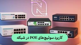 Normal_e6e9fe83-dd8b-4987-84ce-ac0cc85449f0uid_ju39smm_5466413کاربرد سوییچ‌های POE در شبکه