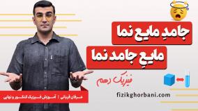 تدریس فشار مایعات و جامدات _ فصل دوم فیزیک دهم _ فصل ویژگی مواد