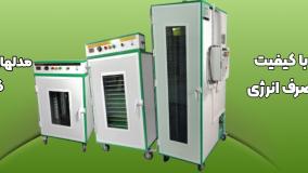 اموزش کسب سود بالا توسط دستگاه میوه خشک کن