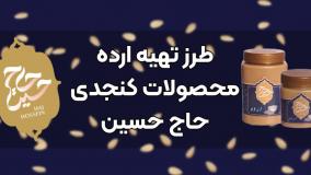 طرز تهیه ارده کنجد حاج حسین