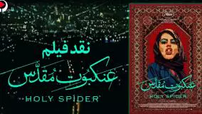 دانلود فیلم عنکبوت مقدس ( کامل)