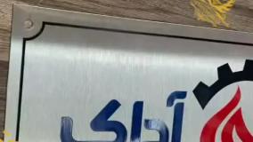 پلاک اداری (تابلو اداری)با حک رنگی اسید شویی استیل نقره ای خشدار | نشانه ساز