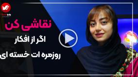 با نقاشی استرس‌هات رو فراموش کن 🎨