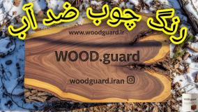 رنگ چوب ترموود وودگارد WOOD.guard؛ آموزش کامل قبل از نصب، کلید موفقیت پروژه‌ شما