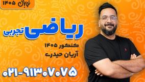 کلاس آنلاین ریاضی تجربی کنکور 1405 استاد آریان حیدری | نوبان کلاسینو