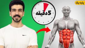 باور نمی‌کنی توی ۵ دقیقه چه بلایی سر شکمت میاد!