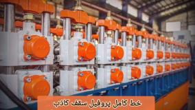 ساخت و فروش انواع دستگاه تولید پروفیل کناف