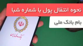 آموزش انتقال پول با شماره شبا در بام بانک ملی با گوشی موبایل