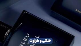 معرفی عطر  بلو د شنل له اکسکلوسیف در عطرآمین
