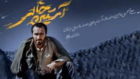 مستند دیدنی «آستین خالی» روایتی از شهید حاج حسین خرازی