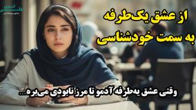عشقی که یه‌طرفه بود و نفس‌تو برید… | علی اندی روانشناس