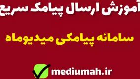 آموزش ارسال پیامک سریع با ippanel