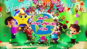 دانلود آهنگ روز کودک مبارک / کلیپ روز کودک مبارک / آهنگ روز کودک