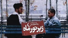 فیلم سینمایی «زیر نور ماه» به کارگردانی رضا میر کریمی