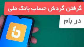 آموزش گرفتن گردش حساب بام بانک ملی با گوشی آنلاین و غیر حضوری