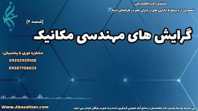 پذیرش قطعی کارشناسی مهندسی مکانیک ویژه شاغلان صنعتی | گرایش های مکانیک