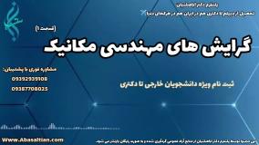 مدرک رسمی مکانیک با اعتبار داخلی و خارجی | گرایش های مهندسی مکانیک