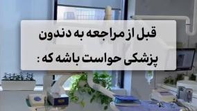 نکات قبل از مراجعه به دندانپزشکی! _ کلینیک نوتاش اصفهان
