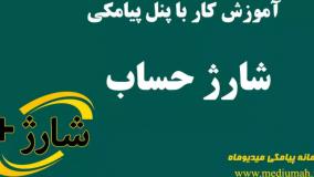 شارژ حساب پنل پیامک ippanel جدید