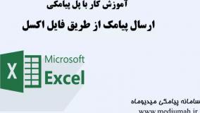 آموزش ارسال پیامک از فایل اکسل ippanel