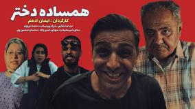 همساده دختر ( سریال گیلکی )