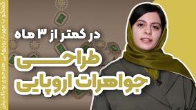 طراحی جواهر با ماتریکس |  الهام از جواهرات قدیمی