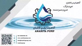 معرفی آناهیتا پمپ کاشان