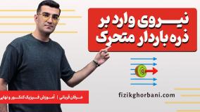 فصل مغناطیس و القا فیزیک یازدهم _نیروی وارد بر ذره باردار متحرک _ قانون دست راست