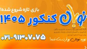 نوبان کنکور 1405 کلاسینو