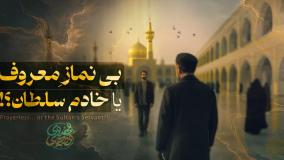 اصغر بی‌نماز که بود؟! | داستان واقعی - فیلم کوتاه