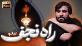 راه نجف | سجاد محمدی