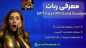 معرفی ربات HFT Fast M1 Gold Scapler از وبسایت پروفایننس