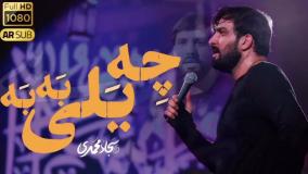 نماهنگ چه یلی به به|سجاد محمدی