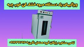 بهترین دستگاه میوه خشک کن09923469209