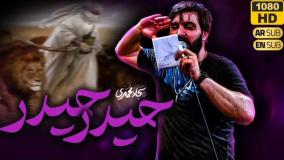 نماهنگ حیدر حیدر | سجاد محمدی