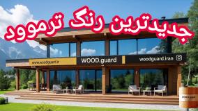 رنگ چوب ترموود وودگارد WOOD.guard؛ نگهداری آسان و بدون نیاز به سمباده‌زنی مجدد