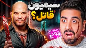 سیمیون بزرگ ترین قاتل جی تی ای بود؟