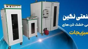 معرفی دستگاهای میو خشک کن برای شروع کار