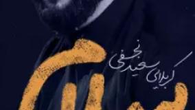 نماهنگ سلام با نوای کربلایی سعید نجفی منتشر شد...
