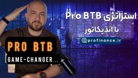 استراتژی Pro BTB استاد پورصمدی | اندیکاتور Pro BTB | آموزش Pro BTB