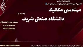 مدرک معتبر دکتری مکانیک برای چاپ مقالات پژوهشی | رشته مهندسی مکانیک دانشگاه صنعتی شریف