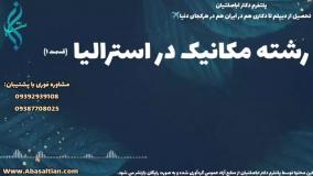 قبولی تضمینی مکانیک برای ورود سریع به بازار کار | رشته مکانیک در استرالیا