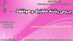 قبولی قطعی کارشناسی مهندسی مکانیک با اعتبار جهانی | بررسی رشته مکانیک و هوافضا